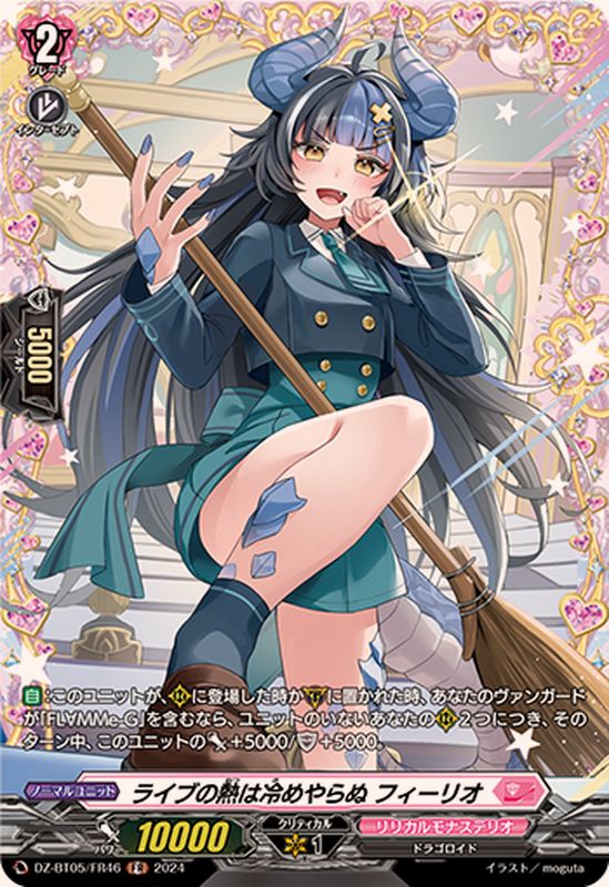 ライブの熱は冷めやらぬフィーリオ【FR】{DZ-BT05/FR46}《リリカル