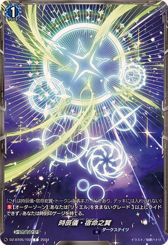 時辰儀・宿命之翼【T】{DZ-BT05/T02}《ダークステイツ》 - カード