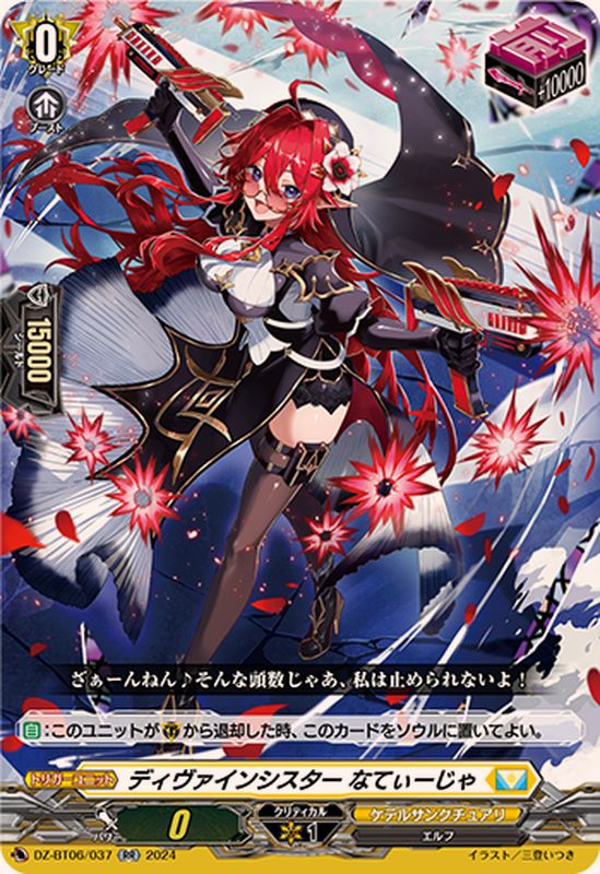 ディヴァインシスターなてぃーじゃ【RR】{DZ-BT06/037}《ケテル