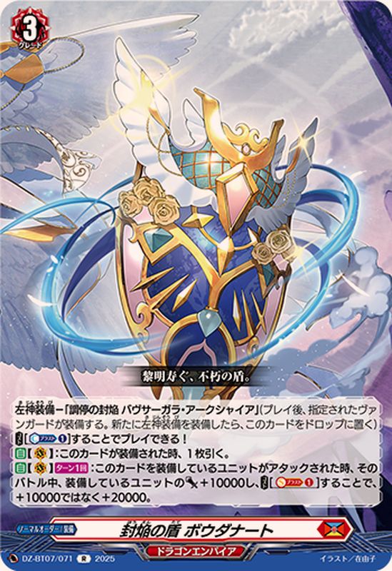 封焔の盾ボウダナート【R】{DZ-BT07/071}《ドラゴンエンパイア
