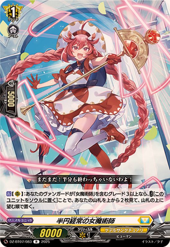 半円経常の女魔術師【R】{DZ-BT07/083}《ケテルサンクチュアリ