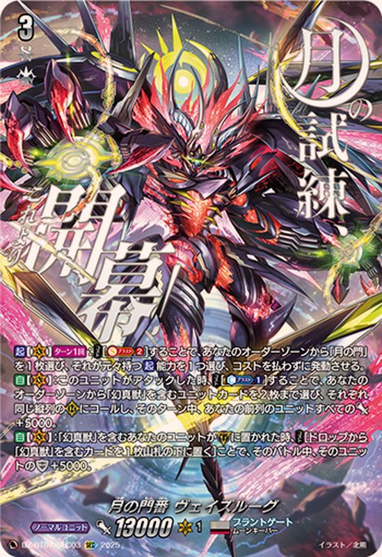 月の門番ヴェイズルーグ【SEC】{DZ-BT07/SEC03}《ブラントゲート