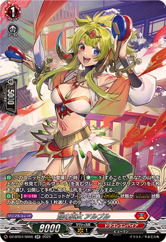 焔の巫女アルプル【SR】{DZ-BT07/SR06}《ドラゴンエンパイア