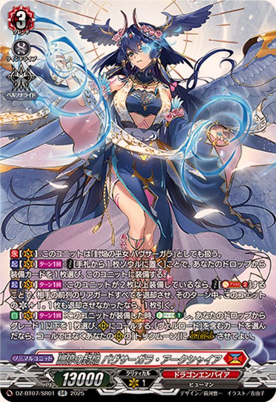 調停の封焔バヴサーガラ・アークシャイア【SR】{DZ-BT07/SR01