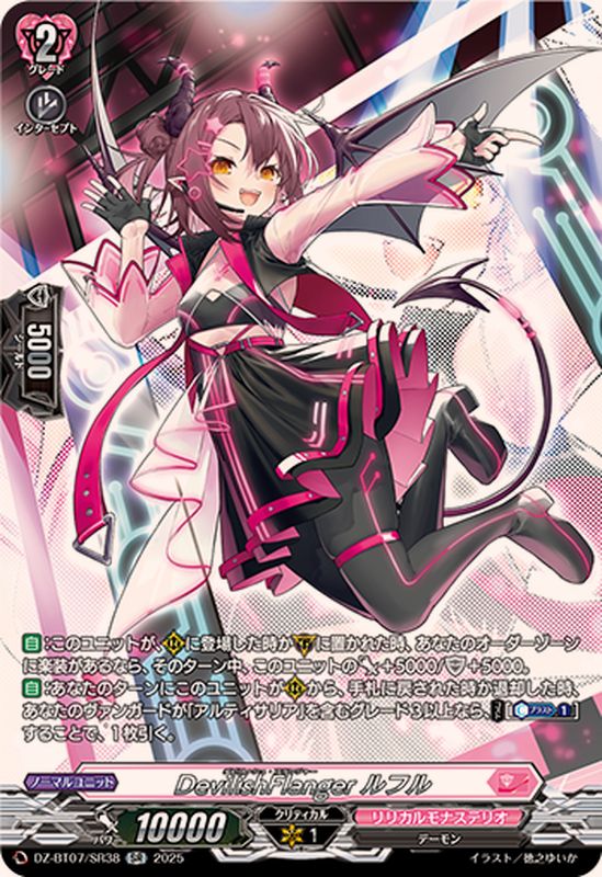 DevilishFlangerルフル【SR】{DZ-BT07/SR38}《リリカルモナステリオ