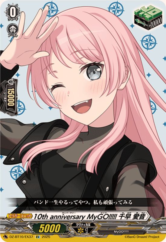 10thanniversaryMyGO!!!!!千早愛音【EX】{DZ-BT10/EX37}《その他