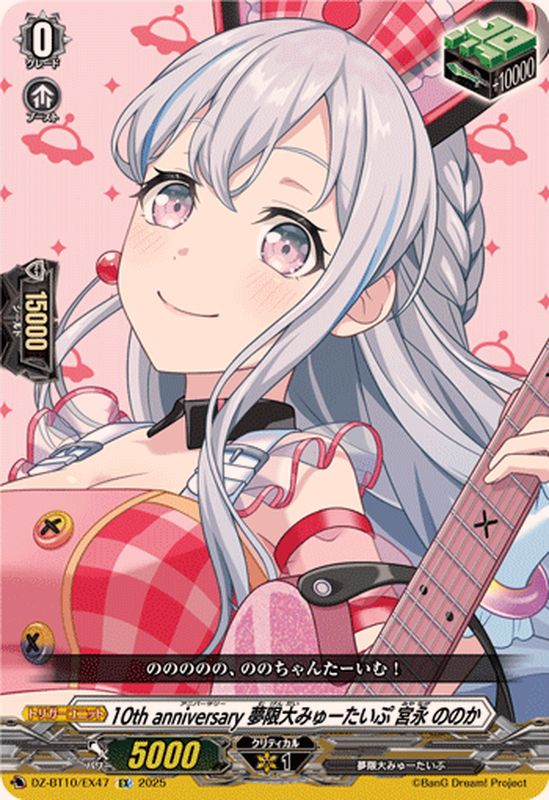 10thanniversary夢限大みゅーたいぷ宮永ののか【EX】{DZ-BT10/EX47