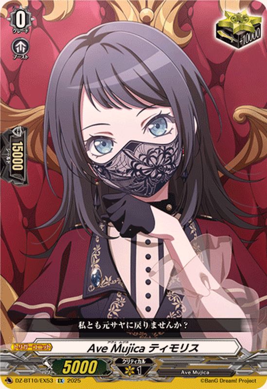 AveMujicaティモリス【EX】{DZ-BT10/EX53}《その他》 - カードラッシュ