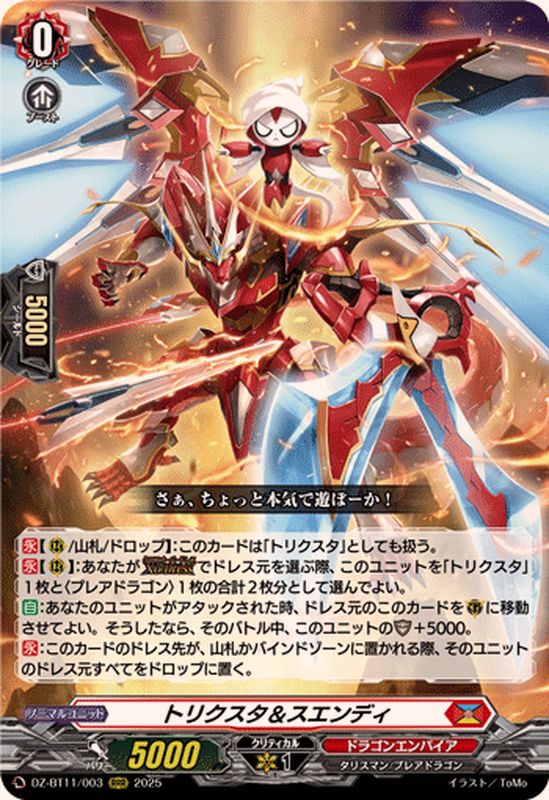 トリクスタ＆スエンディ【RRR】{DZ-BT11/003}《ドラゴンエンパイア