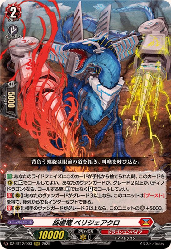 旋虐竜ベリジェアクロ【RRR】{DZ-BT12/003}《ドラゴンエンパイア