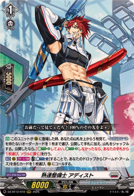 状態A-〕熟達整備士アディスト【RRR】{DZ-BT12/010}《ブラントゲート