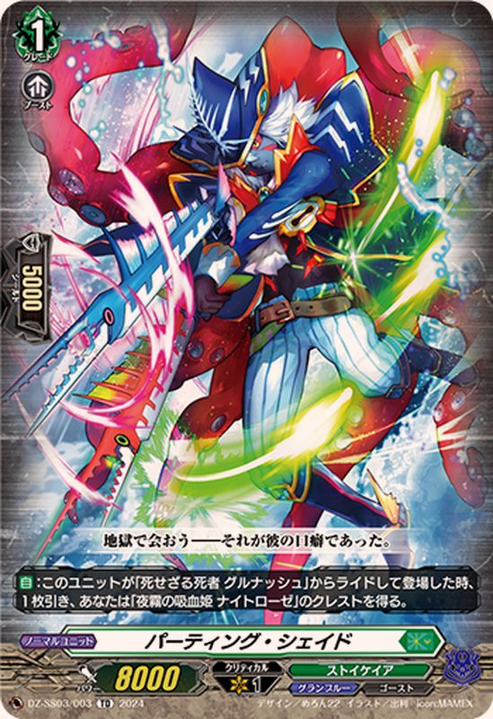 パーティング・シェイド【TD】{DZ-SS03/003}《ストイケイア》 - カード