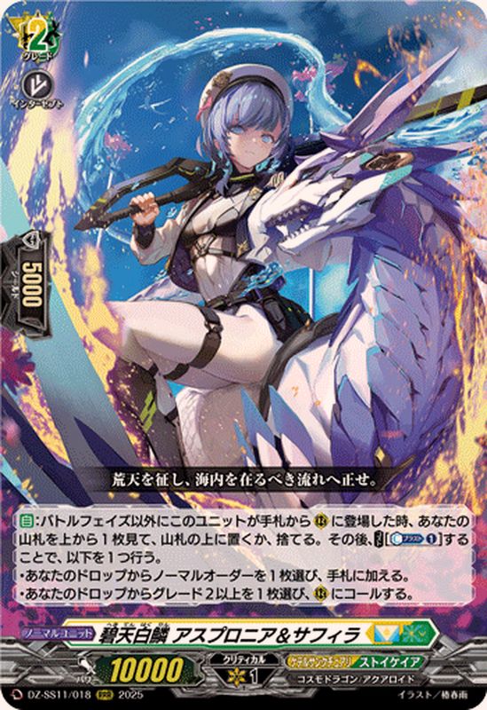 碧天白鱗アスプロニア＆サフィラ【RRR】{DZ-SS11/018}《ケテル