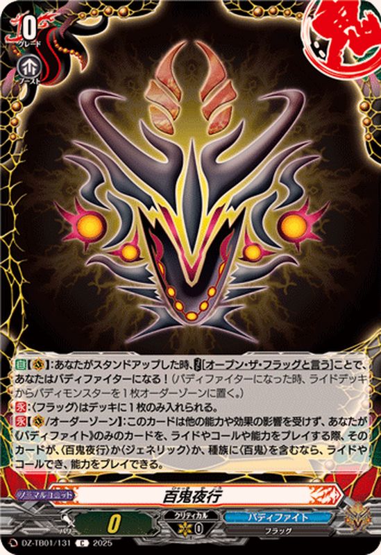 百鬼夜行【C】{DZ-TB01/131}《バディファイト》 - カードラッシュ