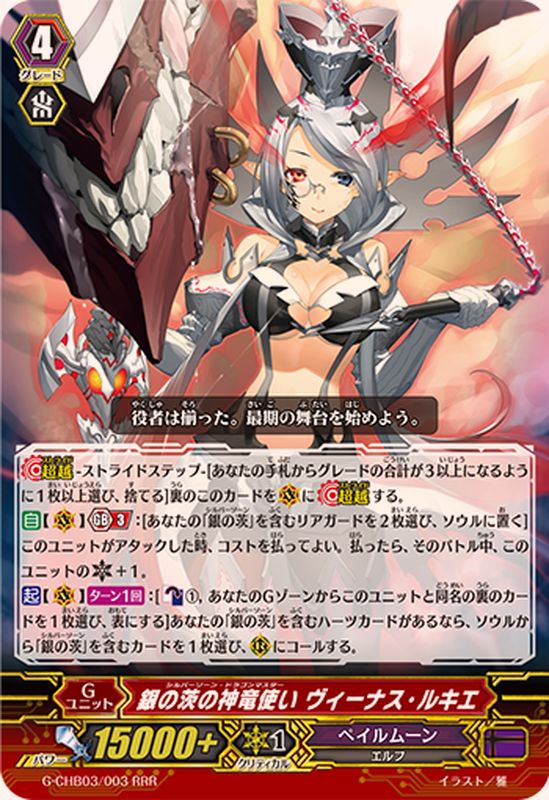 銀の茨の神竜使いヴィーナス・ルキエ【RRR】{G-CHB03/003