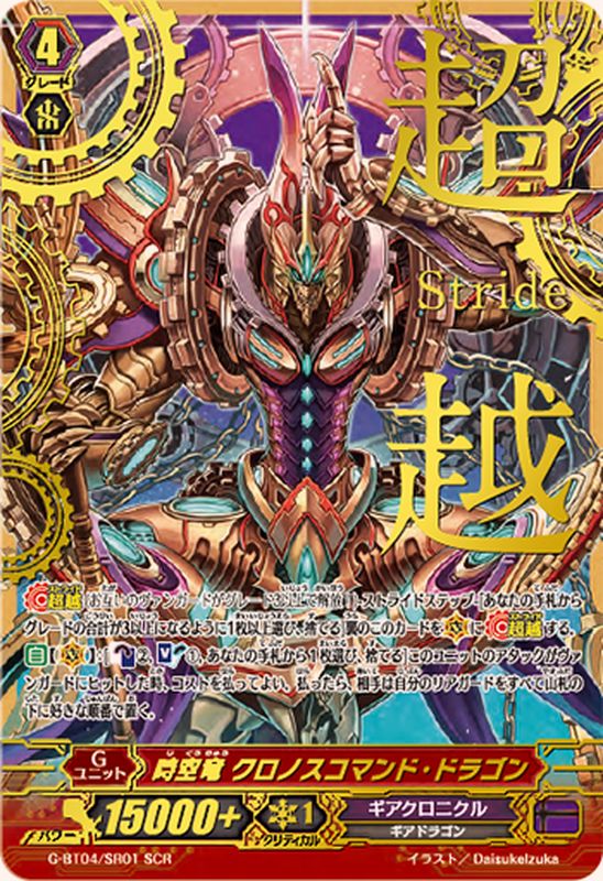 時空竜クロノスコマンド・ドラゴン【SCR】{G-BT04/SR01}《ギア