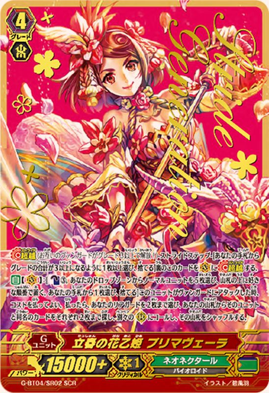 立春の花乙姫プリマヴェーラ【SCR】{G-BT04/SR02}《ネオネクタール