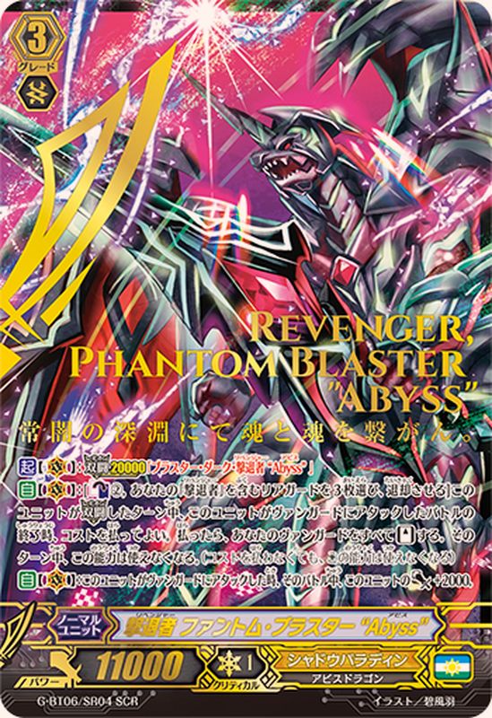 撃退者ファントム・ブラスターAbyss【SCR】{G-BT06/SR04}《シャドウ