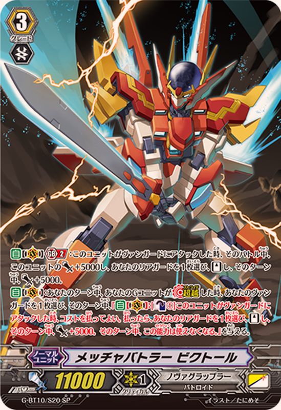 状態A-〕メッチャバトラービクトール【SP】{G-BT10/S20}《ノヴァ