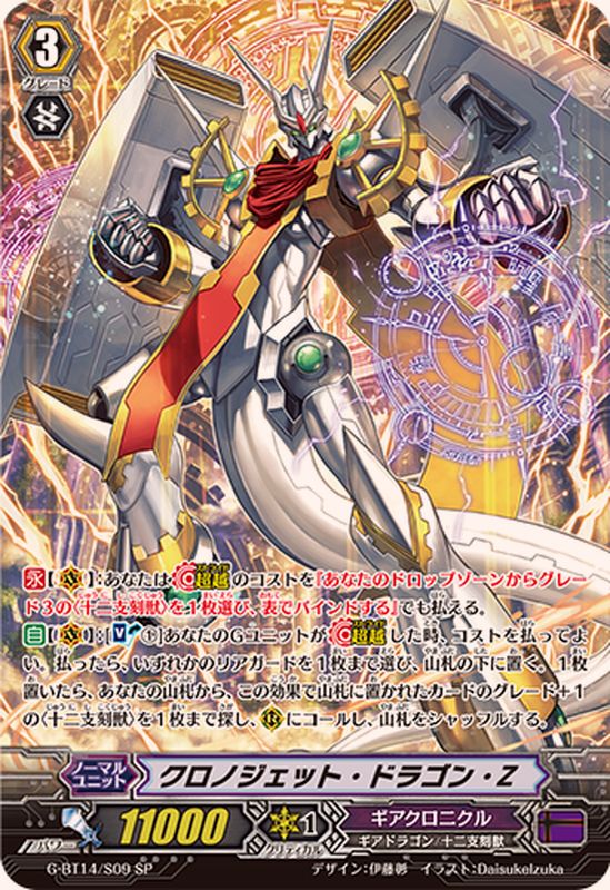 クロノジェット・ドラゴン・Z【SP】{G-BT14/S09}《ギアクロニクル
