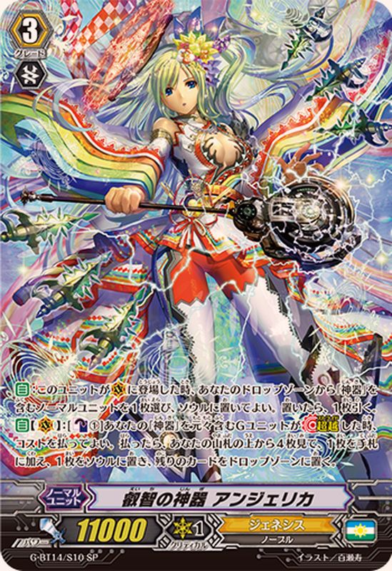 叡智の神器アンジェリカ【SP】{G-BT14/S10}《ジェネシス》 - カード