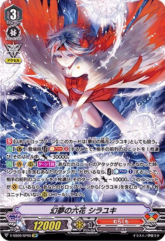 幻夢の六花シラユキ【SP】{V-SS09/SP05}《むらくも》