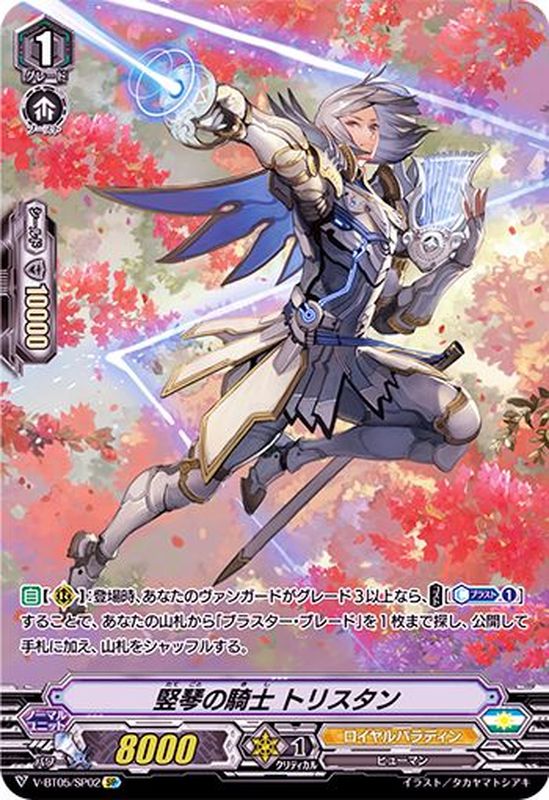 状態A-〕竪琴の騎士トリスタン【SP】{V-BT05/SP02}《ロイヤルパラディン》