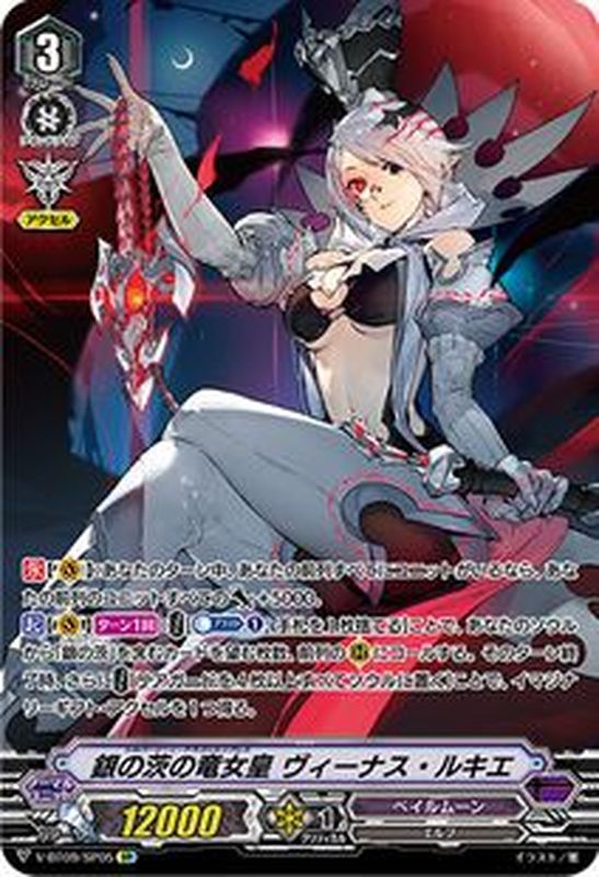 銀の茨の竜女皇ヴィーナス・ルキエ【SP】{V-BT09/SP05}《ペイルムーン》