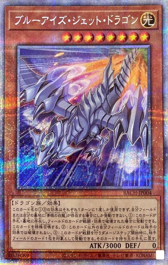 ブルーアイズジェットドラゴン【プリズマティックシークレット】{BACH