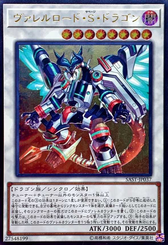 状態B〕ヴァレルロードSドラゴン【レリーフ】{SAST-JP037}《シンクロ》