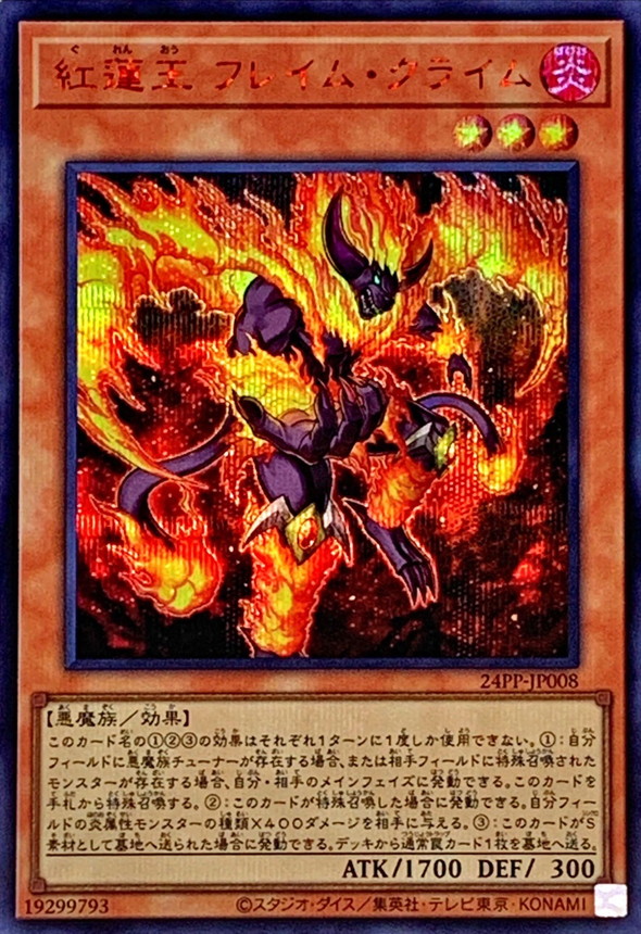 紅蓮王フレイムクライム【シークレットSPECIALREDVer.】{24PP-JP008
