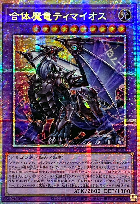 ☆アジア☆合体魔竜ティマイオス【プリズマティックシークレット