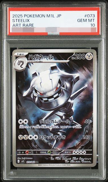 状態A-/PSA10鑑定済】ハガネール《AR》{073/063}[-] - シンソク