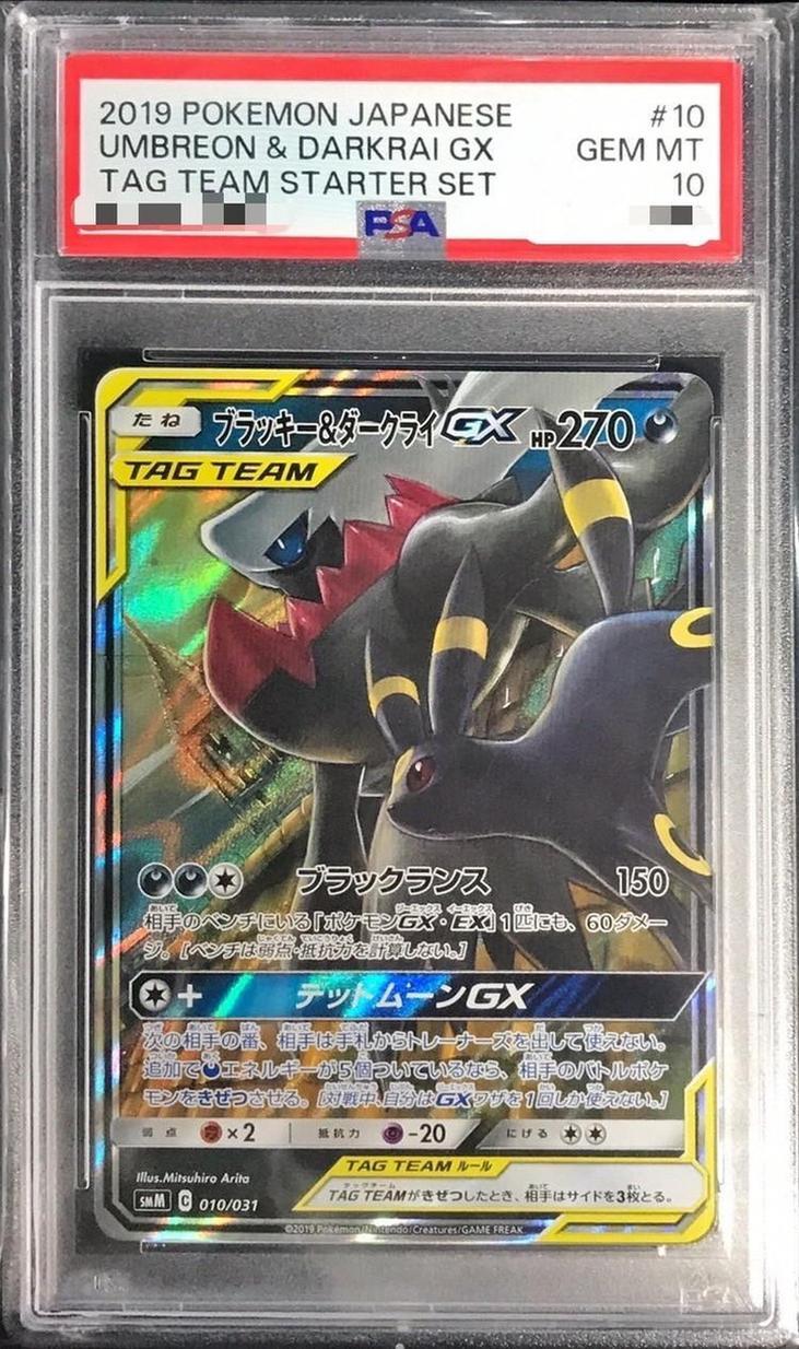 PSA10鑑定済】ブラッキー＆ダークライGX(RR仕様)《-》{010/031}[その他