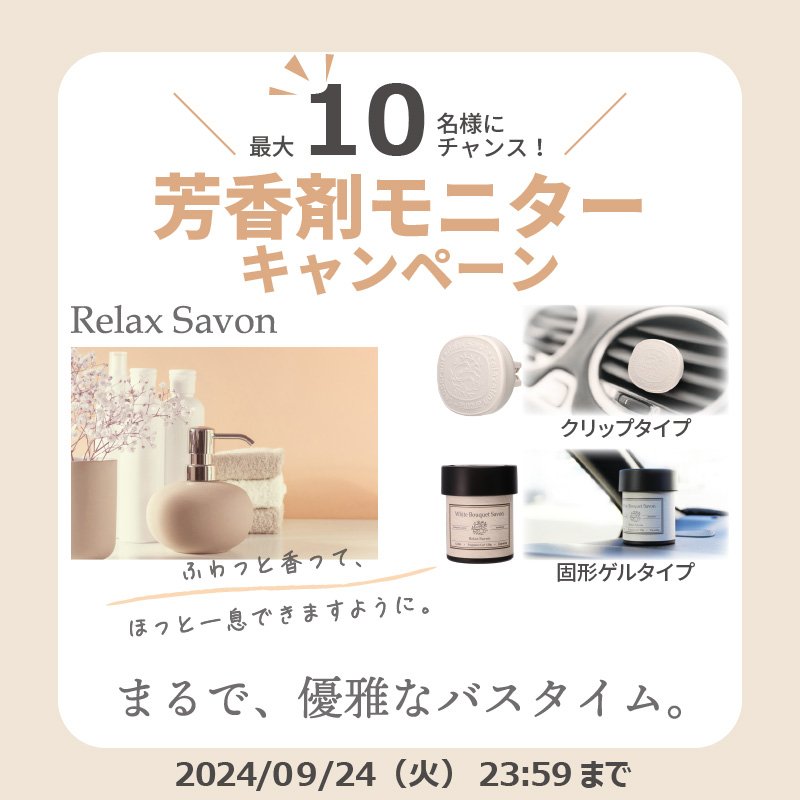 新製品]リラックスサボン ブーケサボン シリーズ｜芳香剤 ｜株式会社