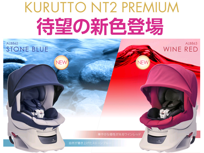 エールベベ・クルットNT2 プレミアム 』に、鮮やかなカラーを追加