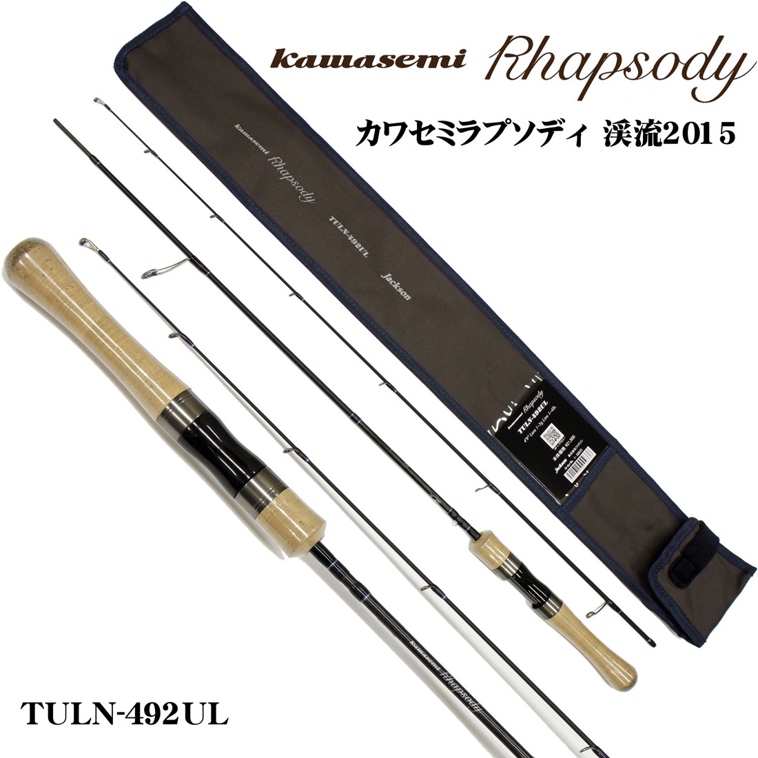 ジャクソン(Jackson) カワセミ・ラプソディ TULN-492UL 渓流2015 ○廃