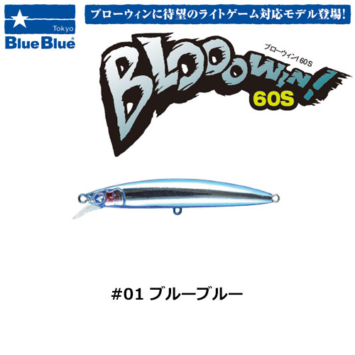 ブルーブルー(BlueBlue) ブローウィン!60S #01 ブルーブルー ☆セール