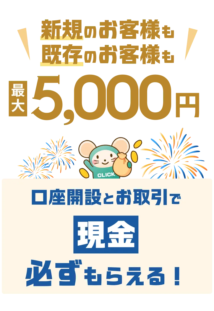 株式手数料ゼロ＆設立20周年記念！3つのBIGチャンス感謝祭
