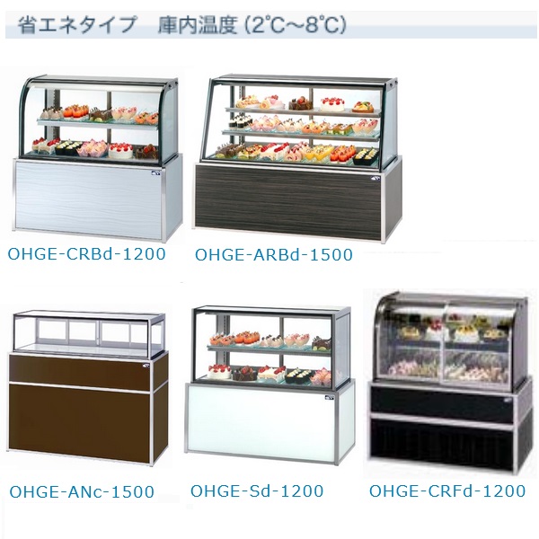 大穂製作所 OHGE-Sd-1500|低温高湿冷蔵ショーケース|大穂対面ショー