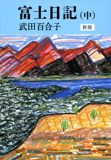 富士日記（中） 新版 -武田百合子 著｜電子書籍｜中央公論新社