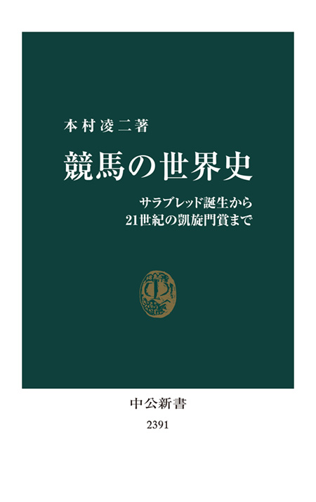世界史の叡智 悪役・名脇役篇 辣腕、無私、洞察力の51人に学ぶ -本村凌