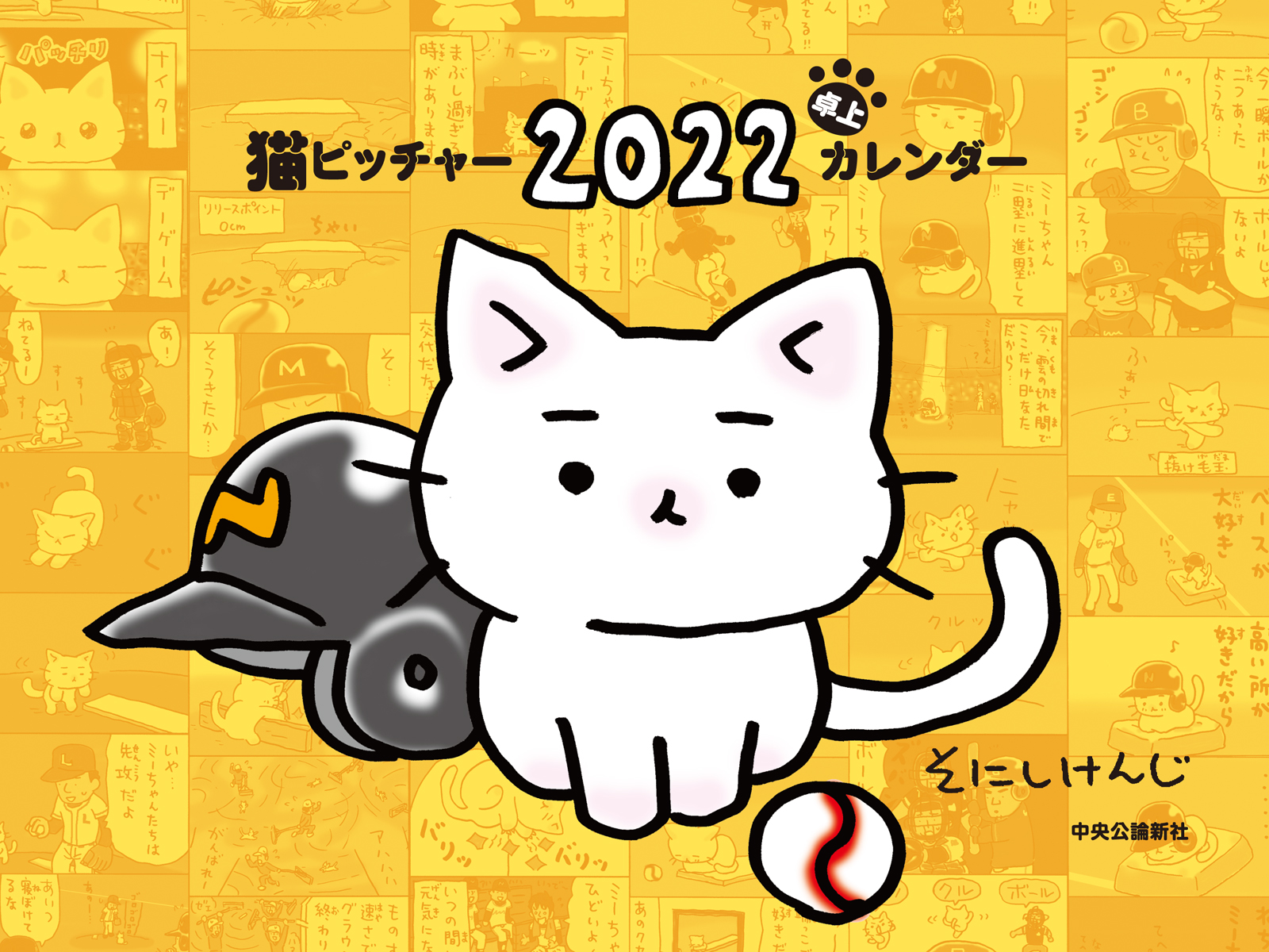猫ピッチャー 2022 卓上カレンダー -そにしけんじ 著｜全集