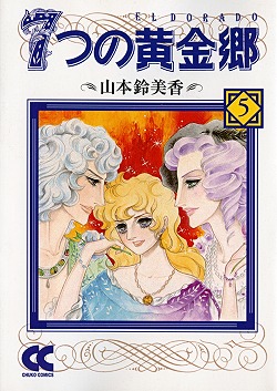 7つの黄金郷⑤ -山本鈴美香 著｜中公文庫｜中央公論新社