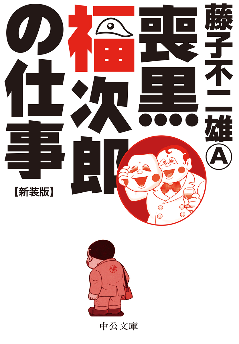 笑ゥせぇるすまん⑤ -藤子不二雄Ⓐ 著｜中公文庫｜中央公論新社