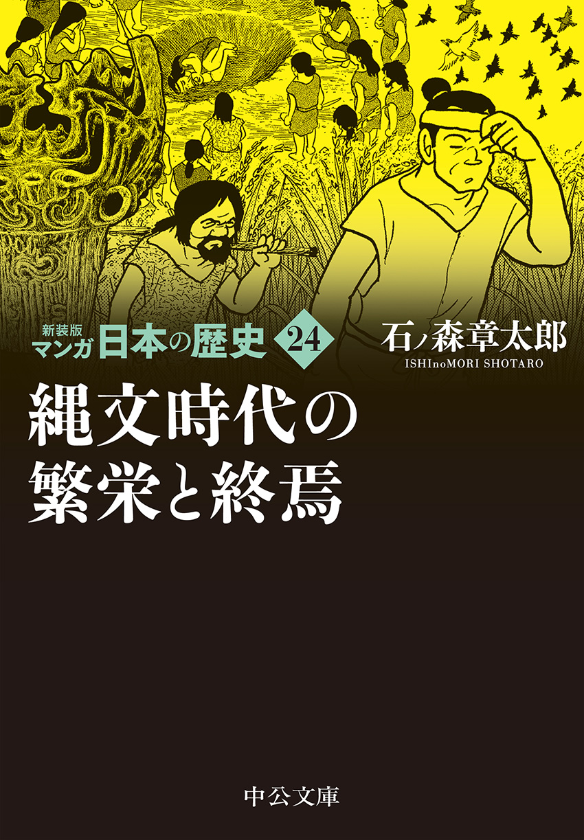 新装版 マンガ日本の歴史27 太平洋戦争から高度成長時代まで -石ノ森