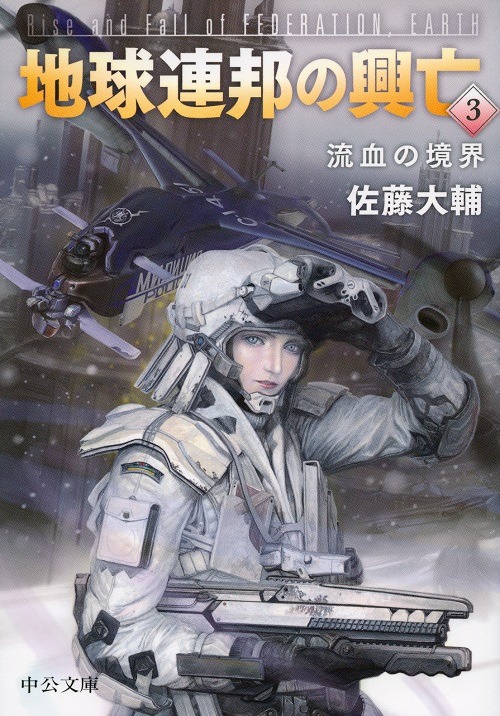 地球連邦の興亡3 流血の境界 -佐藤大輔 著｜中公文庫｜中央公論新社