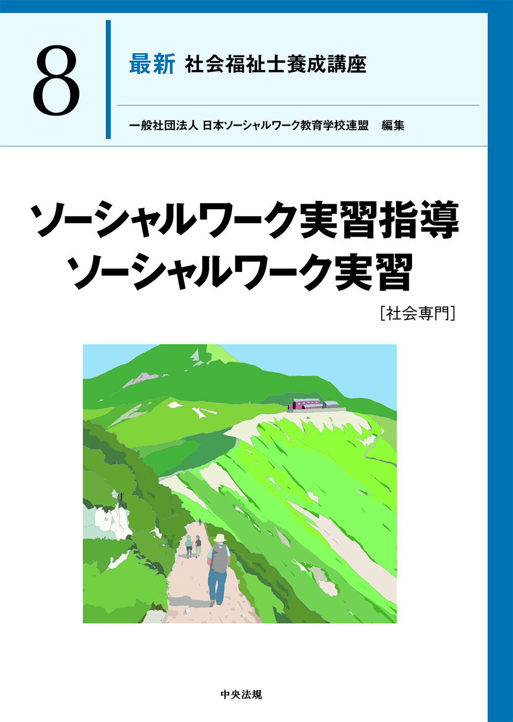ななみんさん依頼 2024年カリキュラム社会福祉士養成講座:全21巻