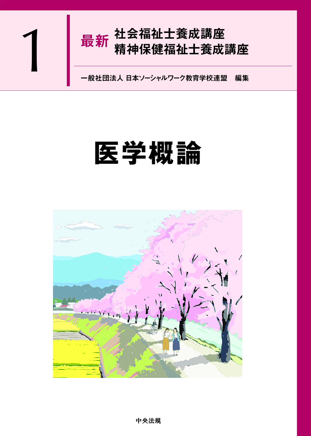 最新 社会福祉士養成講座 精神保健福祉士養成講座1 医学概論: 養成