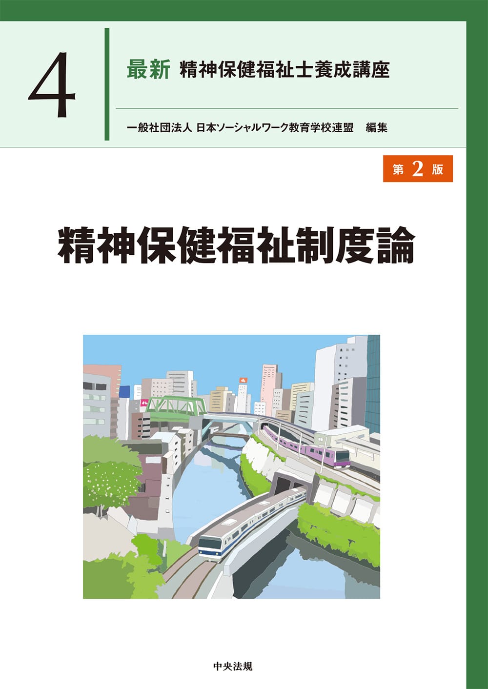 最新 精神保健福祉士養成講座4 精神保健福祉制度論 第2版: 養成